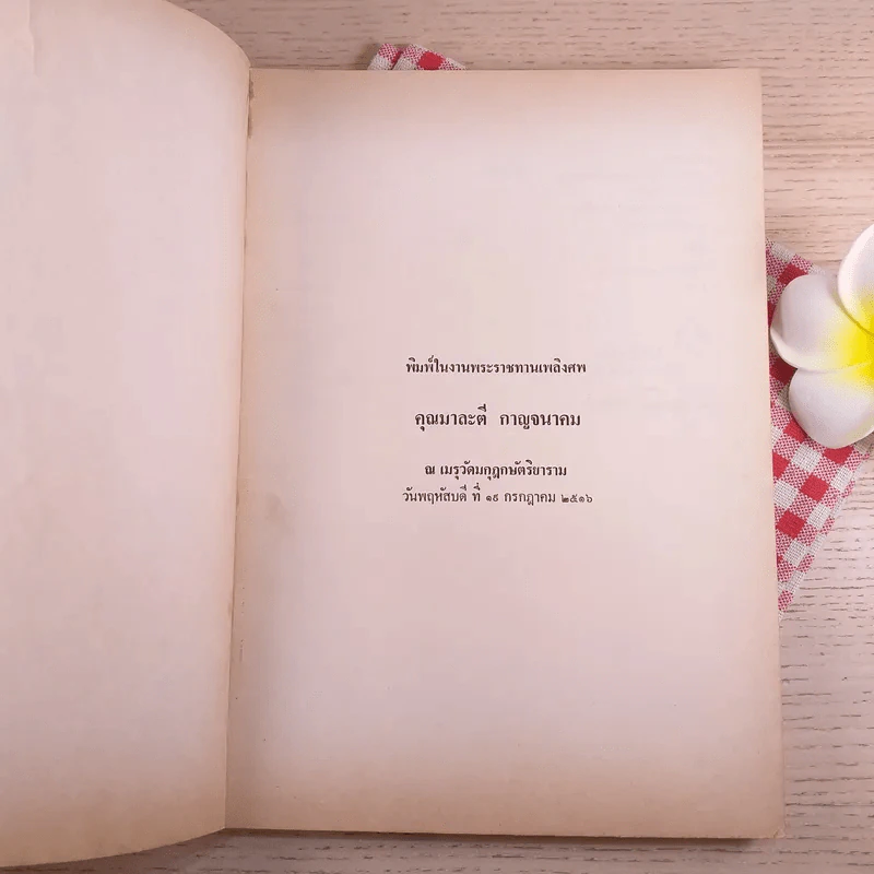 พิมพ์ในงานพระราชทานเพลิงศพ คุณมาละตี กาญจนาคม รูปที่ 7