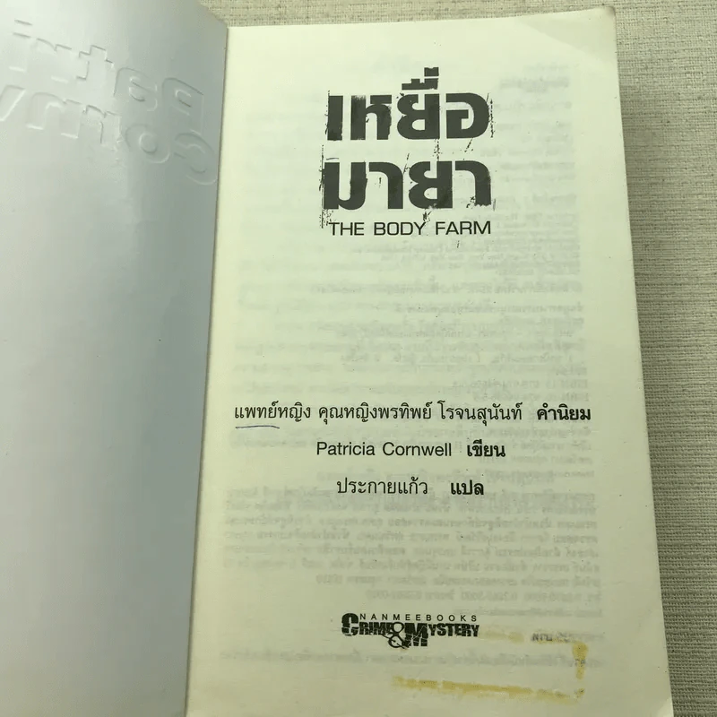 เหยื่อมายา The Body Farm - Patricia Cornwell รูปที่ 4