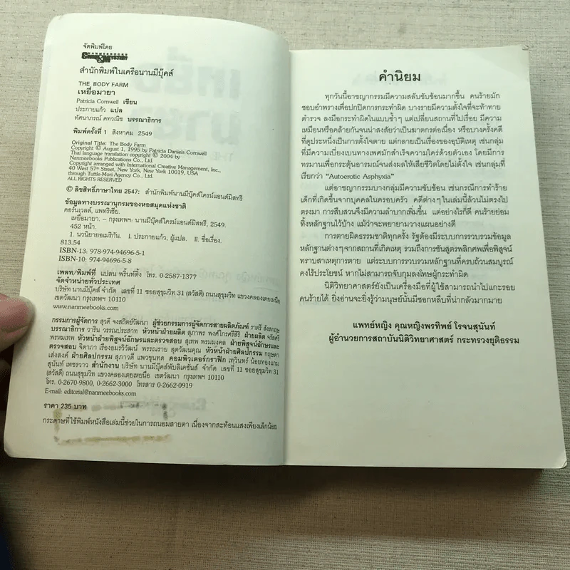 เหยื่อมายา The Body Farm - Patricia Cornwell รูปที่ 5