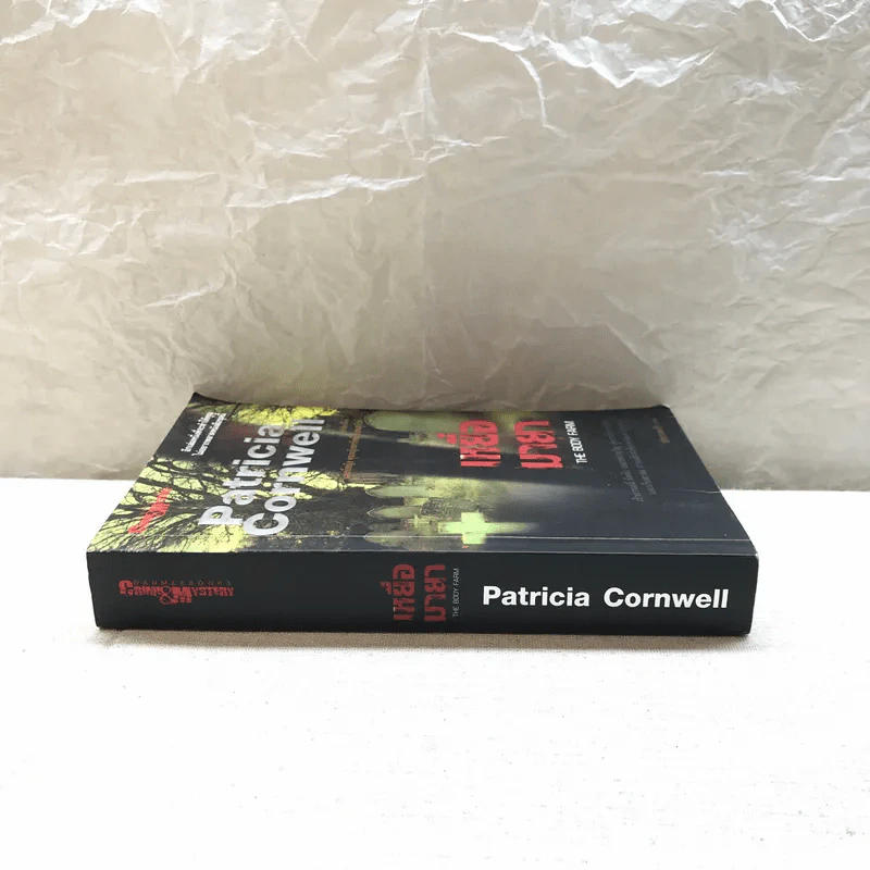 เหยื่อมายา The Body Farm - Patricia Cornwell รูปที่ 2