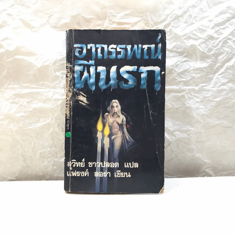 อาถรรพณ์ผีนรก - สุวิทย์ ขาวปลอด แปล รูปที่ 1
