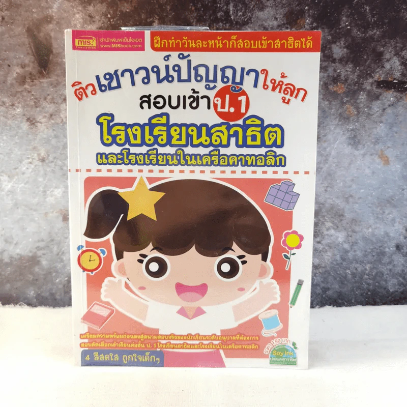 ติวเชาวน์ปัญญาให้ลูกสอบเข้า ป.1 โรงเรียนสาธิตและโรงเรียนในเครือคาทอลิก รูปที่ 1
