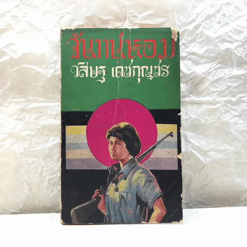 จันทน์หอม - วสิษฐ์ เดชกุญชร รูปที่ 1