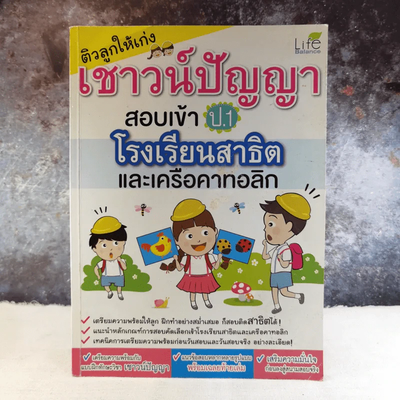 ติวลูกให้เก่งเชาวน์ปัญญา สอบเข้า ป.1 โรงเรียนสาธิตและเครือคาทอลิก รูปที่ 1
