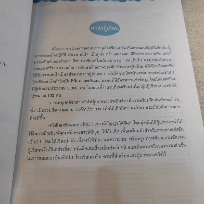 ติวลูกให้เก่งเชาวน์ปัญญา สอบเข้า ป.1 โรงเรียนสาธิตและเครือคาทอลิก รูปที่ 9