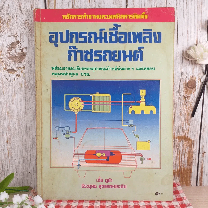 หลักการทำงานและเทคนิคการติดตั้ง อุปกรณ์เชื้อเพลิงก๊าซรถยนต์ รูปที่ 1