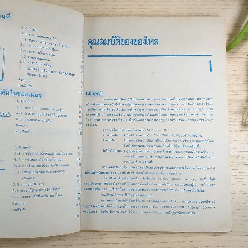 อนุกรมตำราประยุกต์ กลศาสตร์ของไหล ทฤษฎีตัวอย่าง 166 ข้อ - ชาญ ถนัดงาน รูปที่ 11