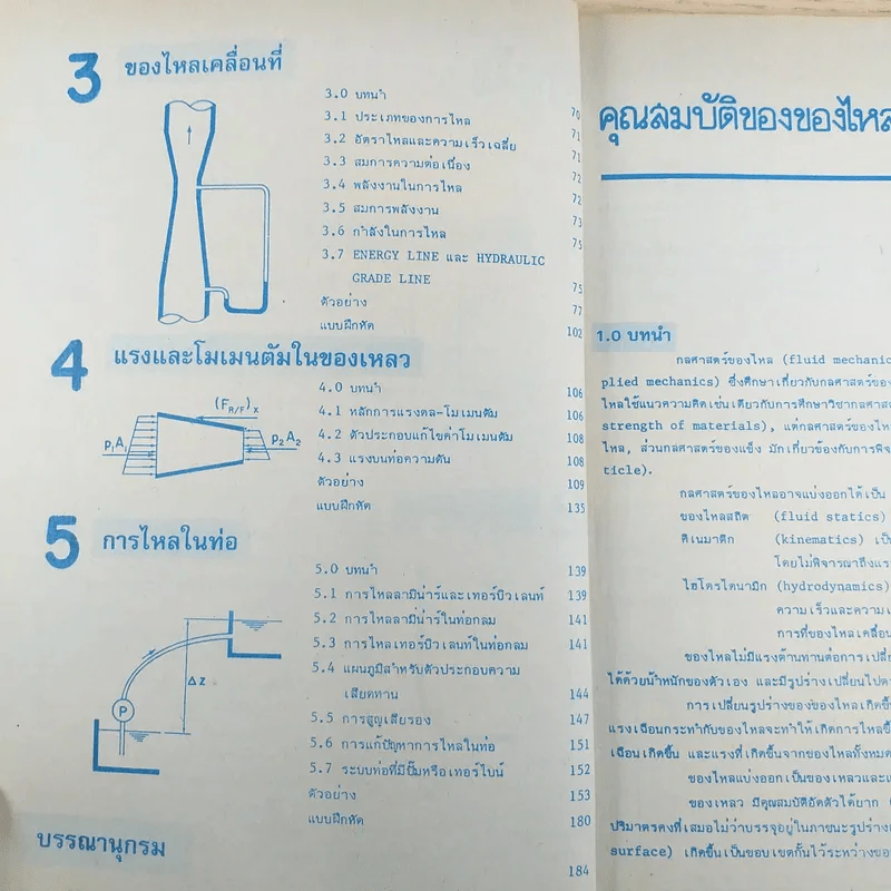 อนุกรมตำราประยุกต์ กลศาสตร์ของไหล ทฤษฎีตัวอย่าง 166 ข้อ - ชาญ ถนัดงาน รูปที่ 10