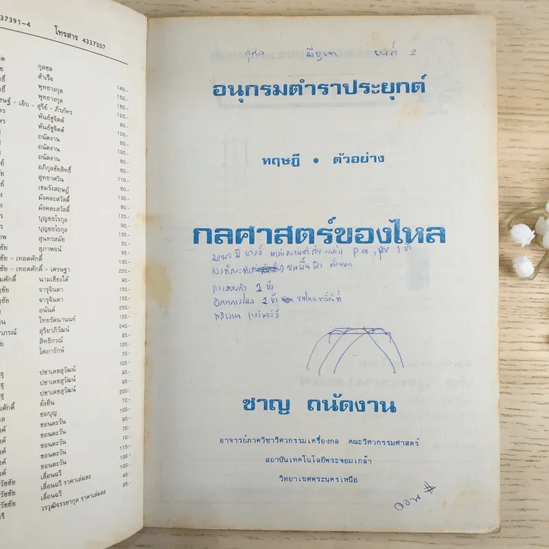 อนุกรมตำราประยุกต์ กลศาสตร์ของไหล ทฤษฎีตัวอย่าง 166 ข้อ - ชาญ ถนัดงาน รูปที่ 7
