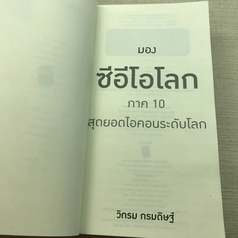 CEO มองซีอีโอโลก ภาค 10 - วิกรม กรมดิษฐ์ รูปที่ 5