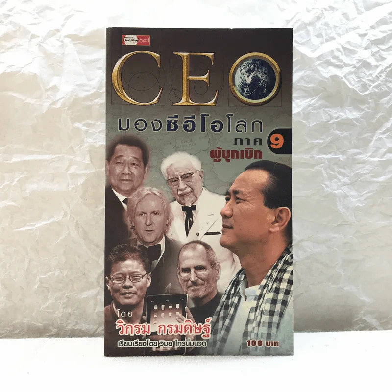 CEO มองซีอีโอโลก ภาค 9 - วิกรม กรมดิษฐ์ รูปที่ 1