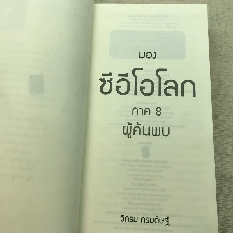 CEO มองซีอีโอโลก ภาค 8 - วิกรม กรมดิษฐ์ รูปที่ 5