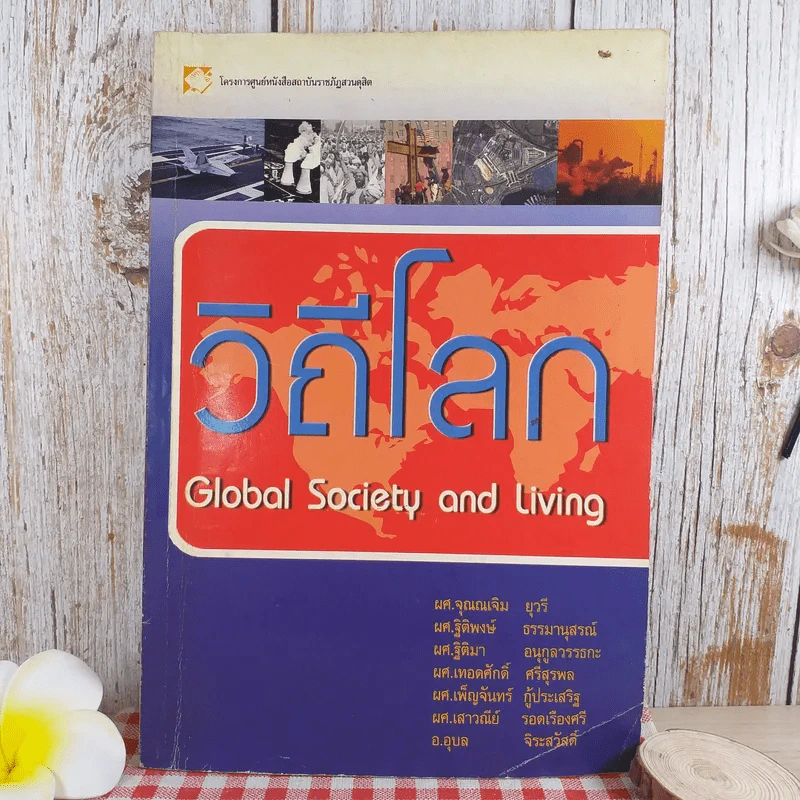 วิถีโลก Global Society and Living รูปที่ 1