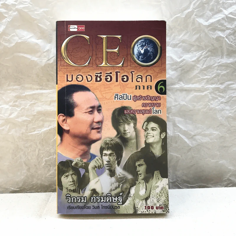 CEO มองซีอีโอโลก ภาค 6 - วิกรม กรมดิษฐ์ รูปที่ 1