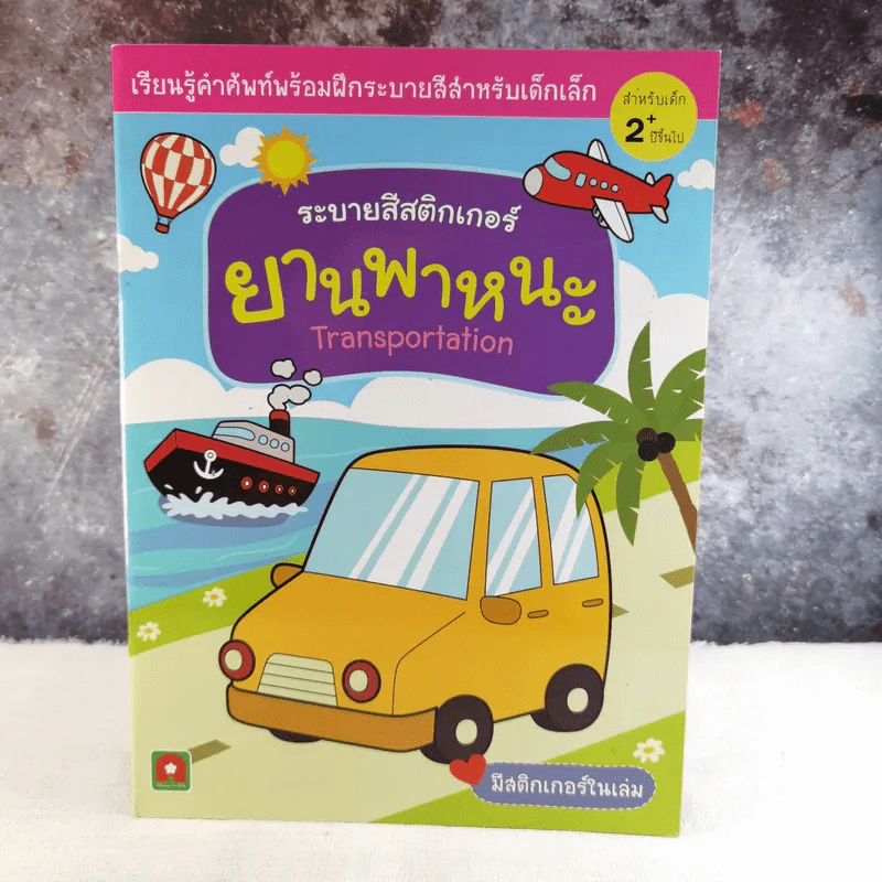 ระบายสีสติกเกอร์ ยานพาหนะ Transportation รูปที่ 1