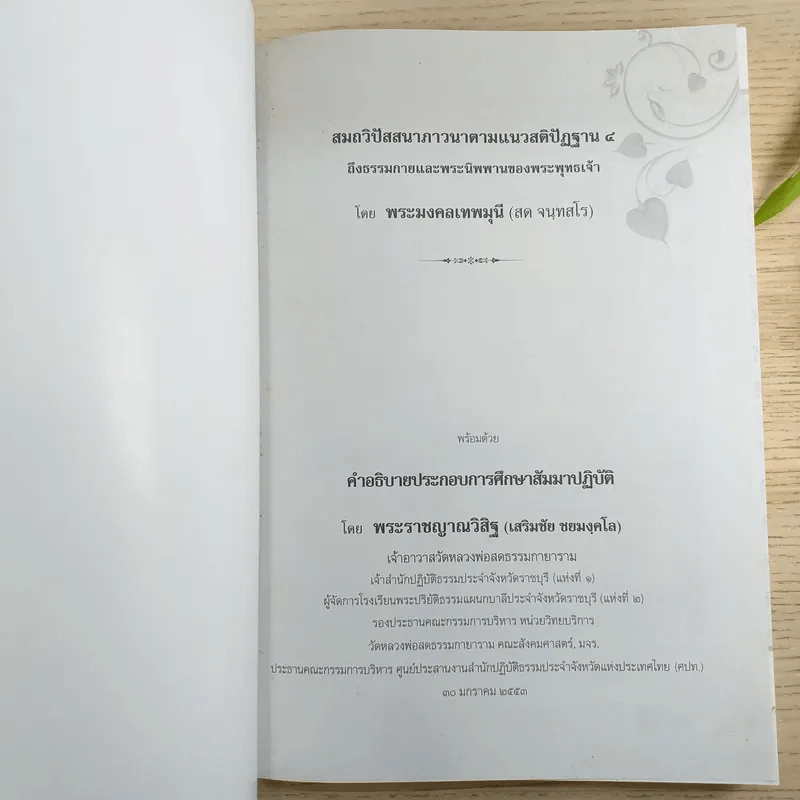 สมถวิปัสสนาภาวนาตามแนวสติปัฏฐาน 4 ถึงธรรมกายและพระนิพพานของพระพุทธเจ้า รูปที่ 7