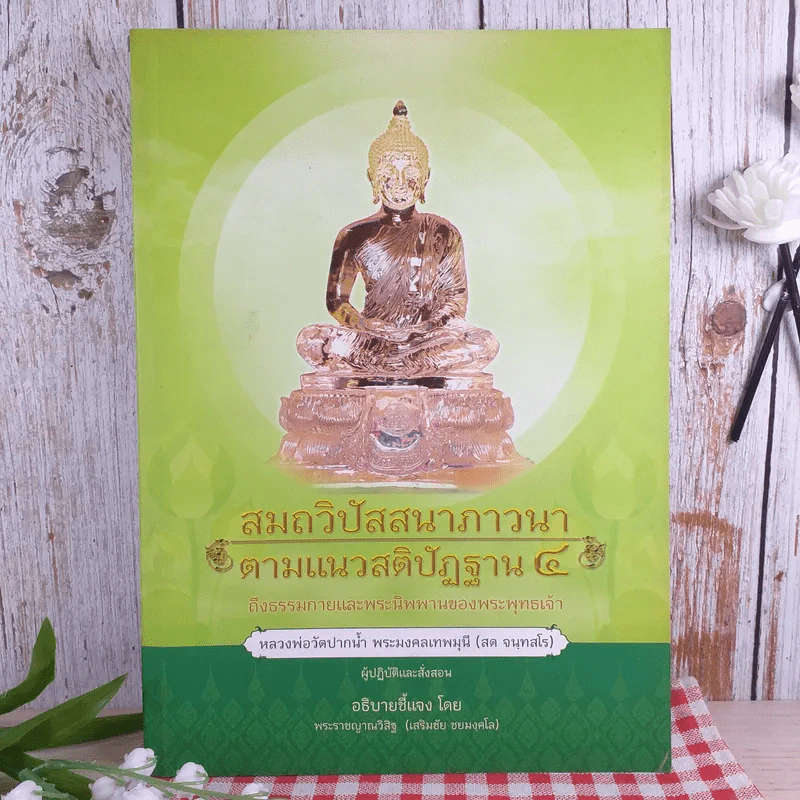 สมถวิปัสสนาภาวนาตามแนวสติปัฏฐาน 4 ถึงธรรมกายและพระนิพพานของพระพุทธเจ้า รูปที่ 1