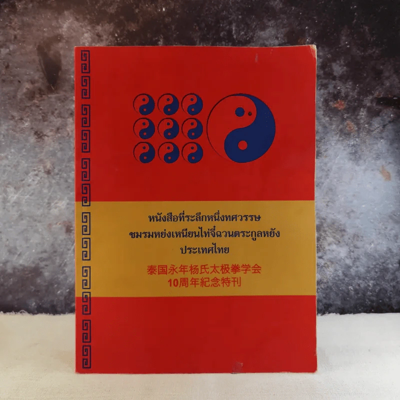 หนังสือที่ระลึกหนึ่งทศวรรษ ชมรมหย่งเหนียนไท่จี๋ฉวนตระกูลหยัง ประเทศไทย รูปที่ 1