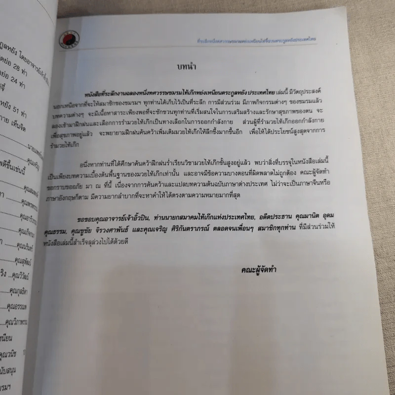 หนังสือที่ระลึกหนึ่งทศวรรษ ชมรมหย่งเหนียนไท่จี๋ฉวนตระกูลหยัง ประเทศไทย รูปที่ 11