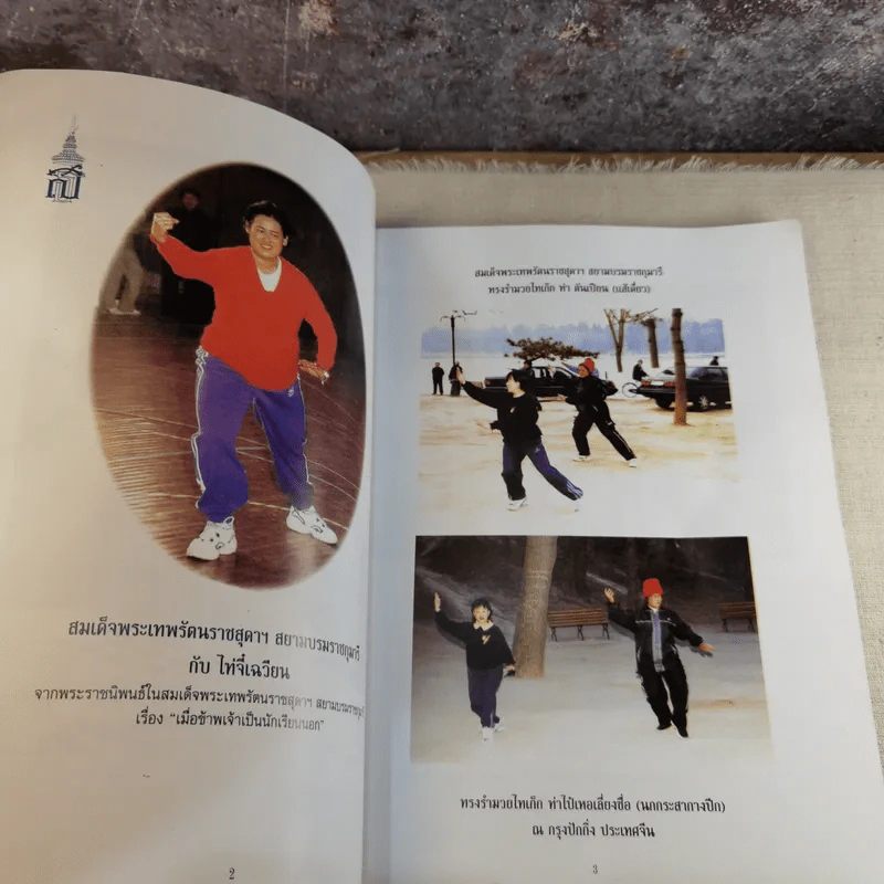 หนังสือที่ระลึกหนึ่งทศวรรษ ชมรมหย่งเหนียนไท่จี๋ฉวนตระกูลหยัง ประเทศไทย รูปที่ 8