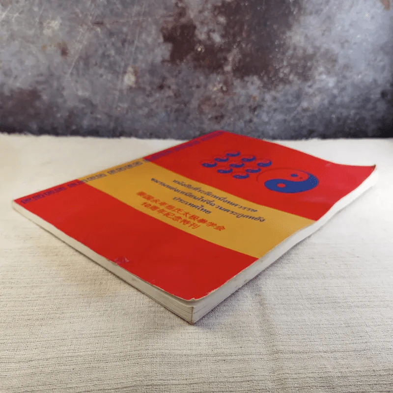 หนังสือที่ระลึกหนึ่งทศวรรษ ชมรมหย่งเหนียนไท่จี๋ฉวนตระกูลหยัง ประเทศไทย รูปที่ 5