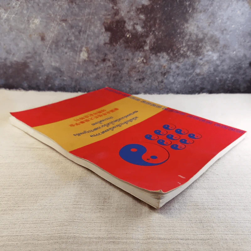 หนังสือที่ระลึกหนึ่งทศวรรษ ชมรมหย่งเหนียนไท่จี๋ฉวนตระกูลหยัง ประเทศไทย รูปที่ 6