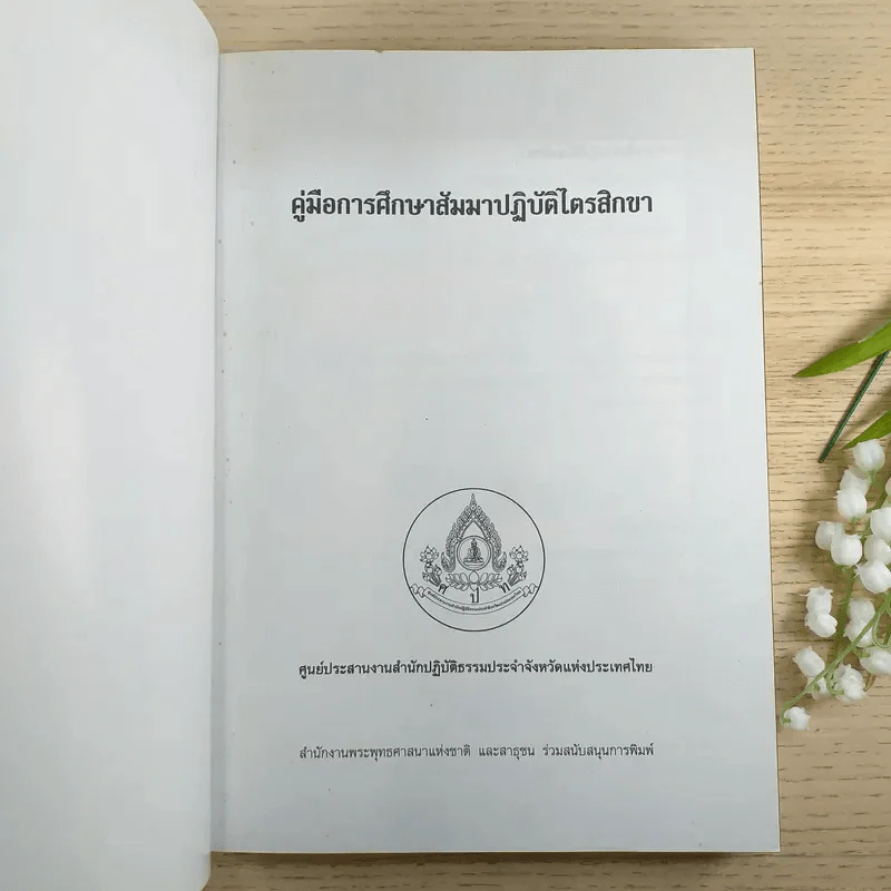 คู่มือการศึกษา สัมมนาปฏิบัติไตรสิกขา รูปที่ 7