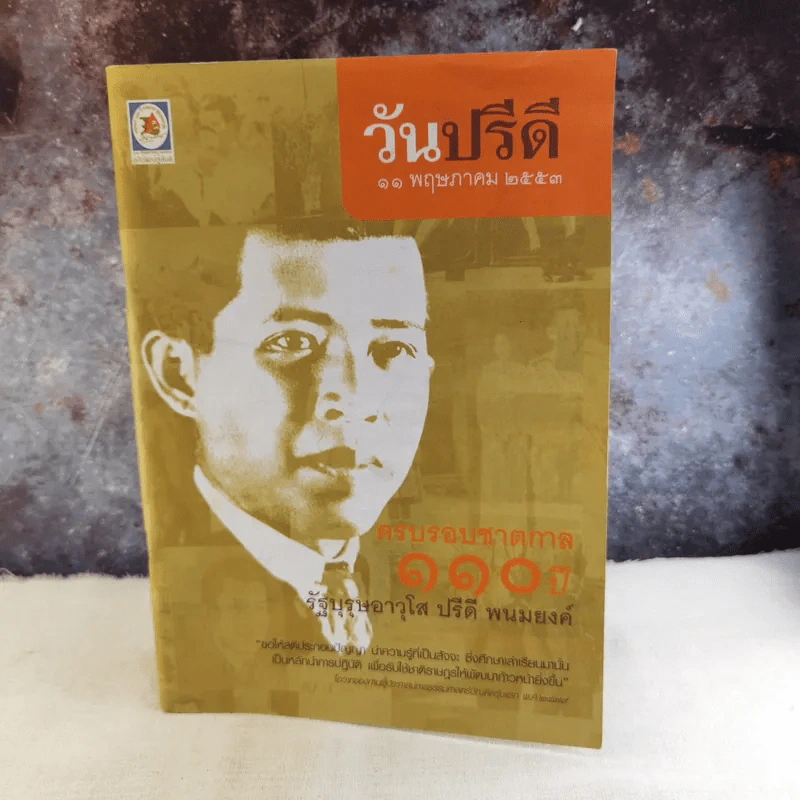 วันปรีดี 11 พ.ค.2553 ครบรอบชาตกาล 110 ปี รัฐบุรุษอาวุโส ปรีดี พนมยงค์ รูปที่ 1