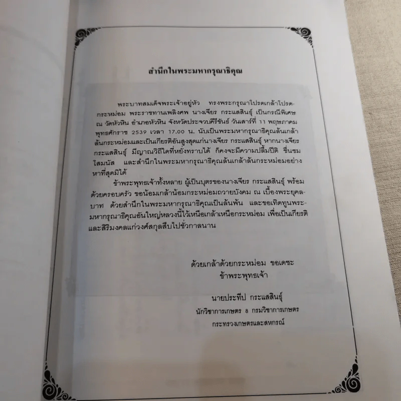 มาดานุสรณ์ อนุสรณ์งานพระราชทานเพลิงศพ นางเจียร กระแสสินธุ์ รูปที่ 7