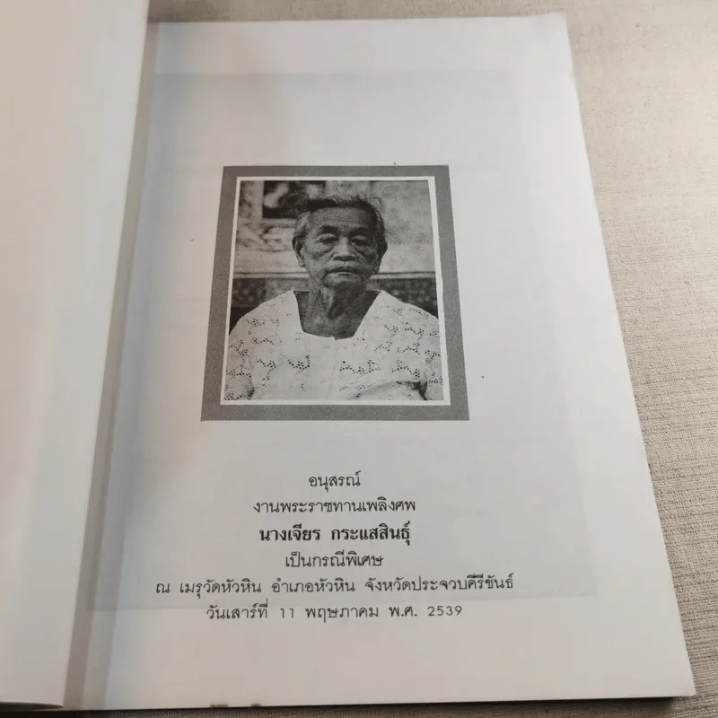 มาดานุสรณ์ อนุสรณ์งานพระราชทานเพลิงศพ นางเจียร กระแสสินธุ์ รูปที่ 6