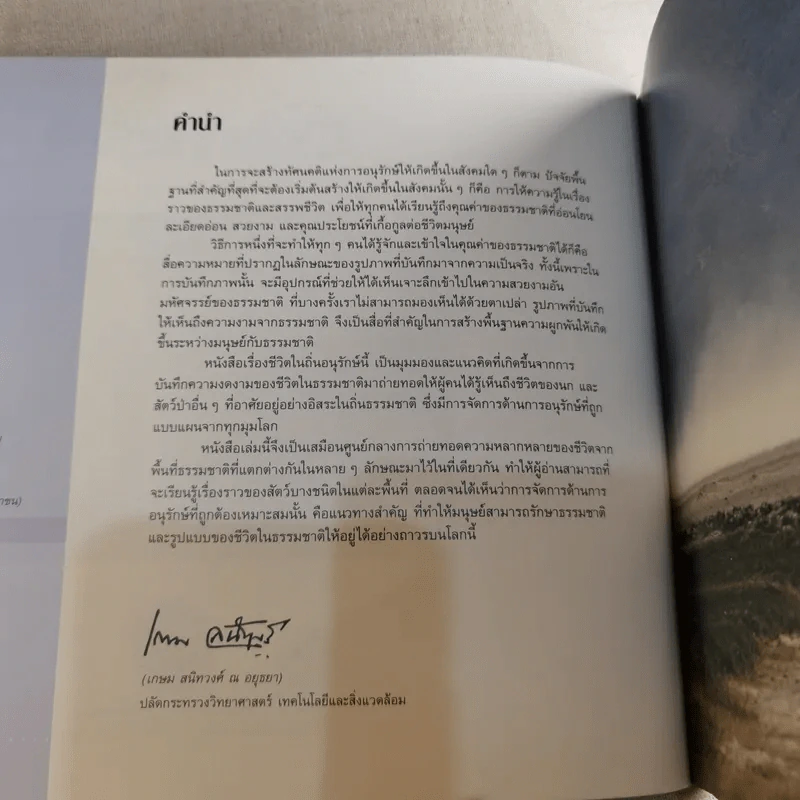 ชีวิตในถิ่นอนุรักษ์ - เกษม สนิทวงศ์ ณ อยุธยา รูปที่ 9