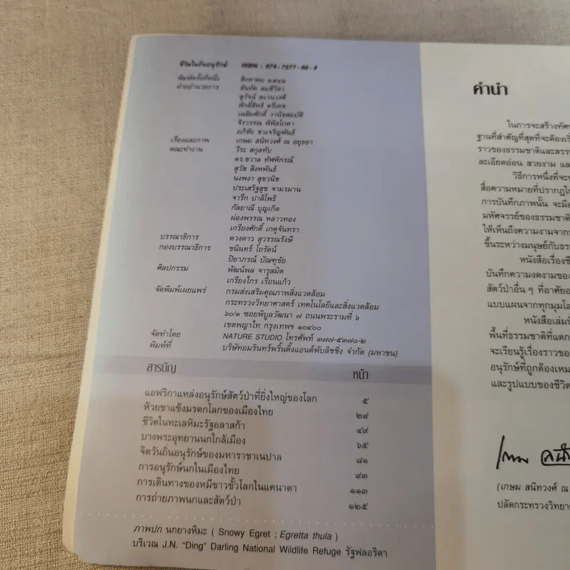 ชีวิตในถิ่นอนุรักษ์ - เกษม สนิทวงศ์ ณ อยุธยา รูปที่ 8