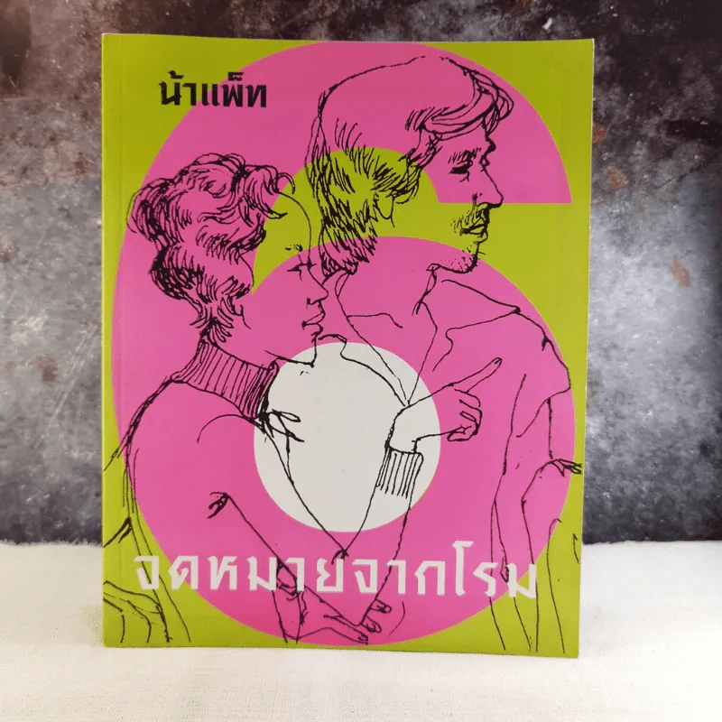 จดหมายจากโรม - น้าแพ็ท ผลงานวาดเส้นโดย ศิริสวัสดิ์ พันธุมสุด รูปที่ 1