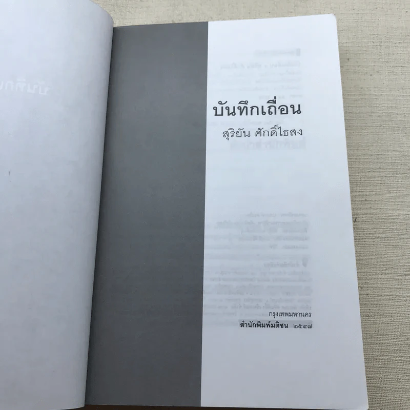 บันทึกเถื่อน - สุริยัน ศักดิ์ไธสง รูปที่ 5