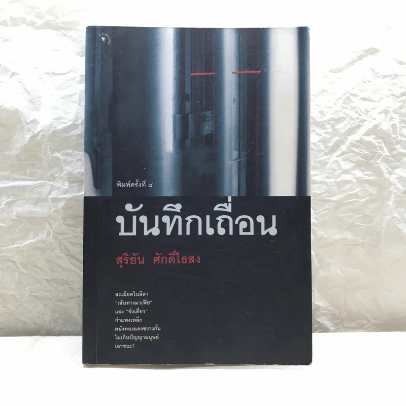 บันทึกเถื่อน - สุริยัน ศักดิ์ไธสง รูปที่ 1