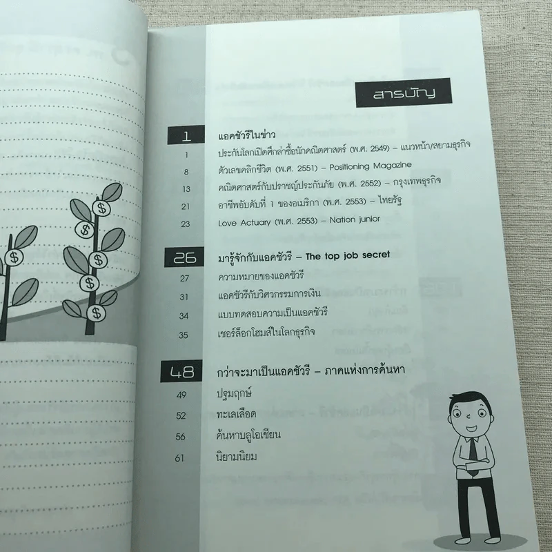 The Top Job Secret อาชีพเงินล้าน ที่คนไทยยังไม่รู้จัก - พิเชฐ เจียรมณีทวีสิน รูปที่ 11