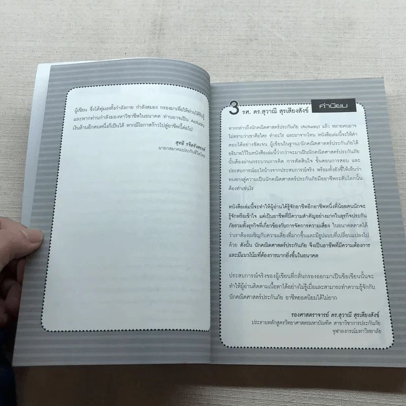 The Top Job Secret อาชีพเงินล้าน ที่คนไทยยังไม่รู้จัก - พิเชฐ เจียรมณีทวีสิน รูปที่ 10
