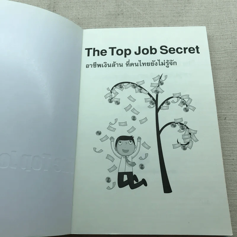The Top Job Secret อาชีพเงินล้าน ที่คนไทยยังไม่รู้จัก - พิเชฐ เจียรมณีทวีสิน รูปที่ 4