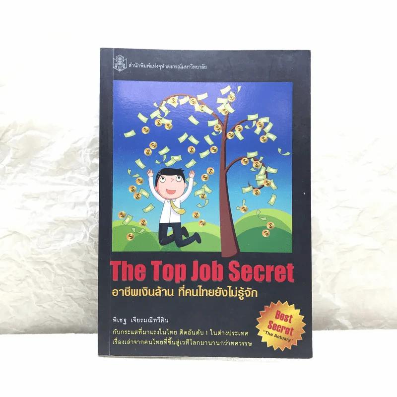 The Top Job Secret อาชีพเงินล้าน ที่คนไทยยังไม่รู้จัก - พิเชฐ เจียรมณีทวีสิน รูปที่ 1