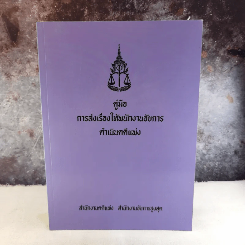 คู่มือการส่งเรื่องให้พนักงานอัยการดำเนินคดีแพ่ง รูปที่ 1