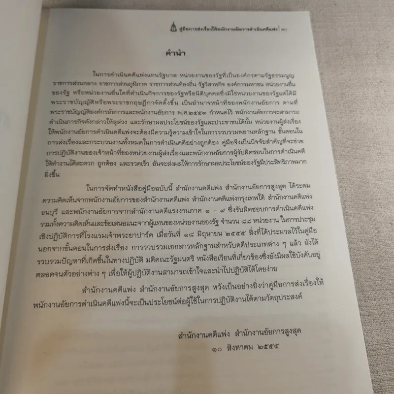 คู่มือการส่งเรื่องให้พนักงานอัยการดำเนินคดีแพ่ง รูปที่ 7