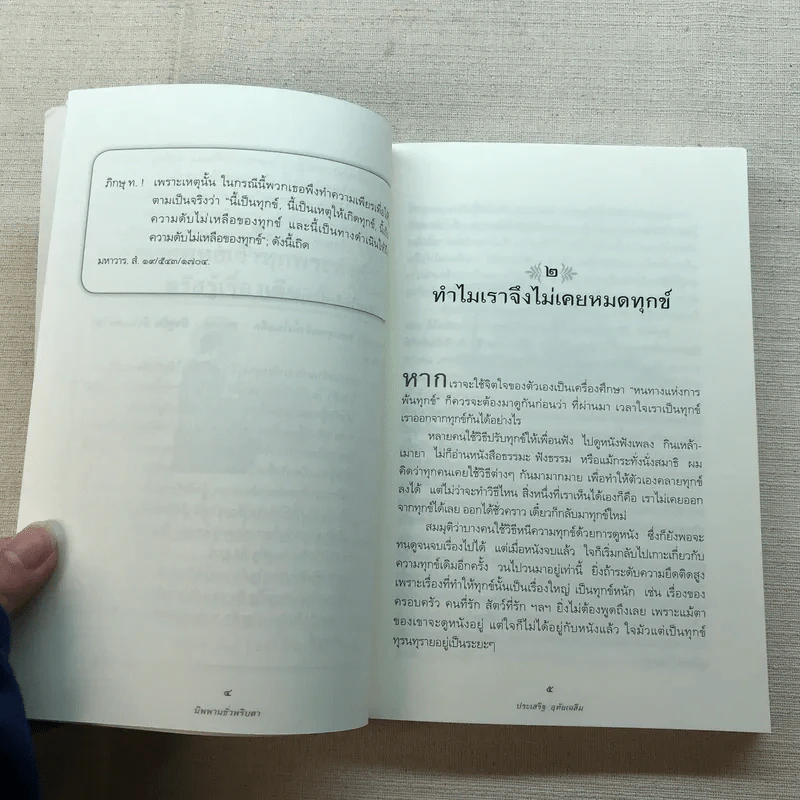 นิพพานชั่วพริบตา - ประเสริฐ อุทัยเฉลิม รูปที่ 12