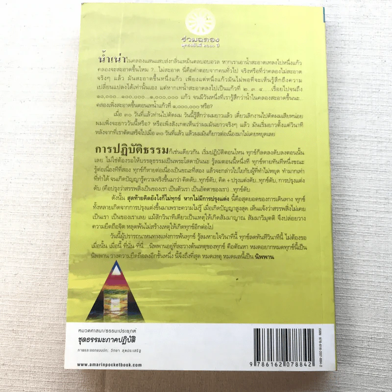 นิพพานชั่วพริบตา - ประเสริฐ อุทัยเฉลิม รูปที่ 14