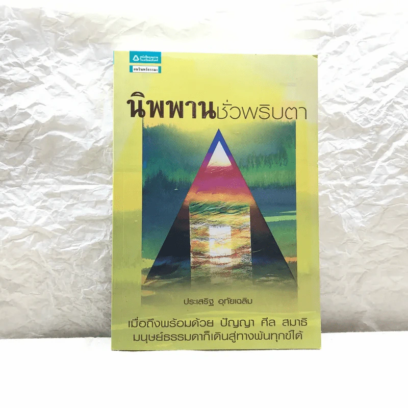 นิพพานชั่วพริบตา - ประเสริฐ อุทัยเฉลิม รูปที่ 1