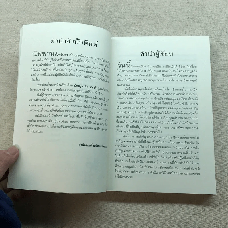 นิพพานชั่วพริบตา - ประเสริฐ อุทัยเฉลิม รูปที่ 7
