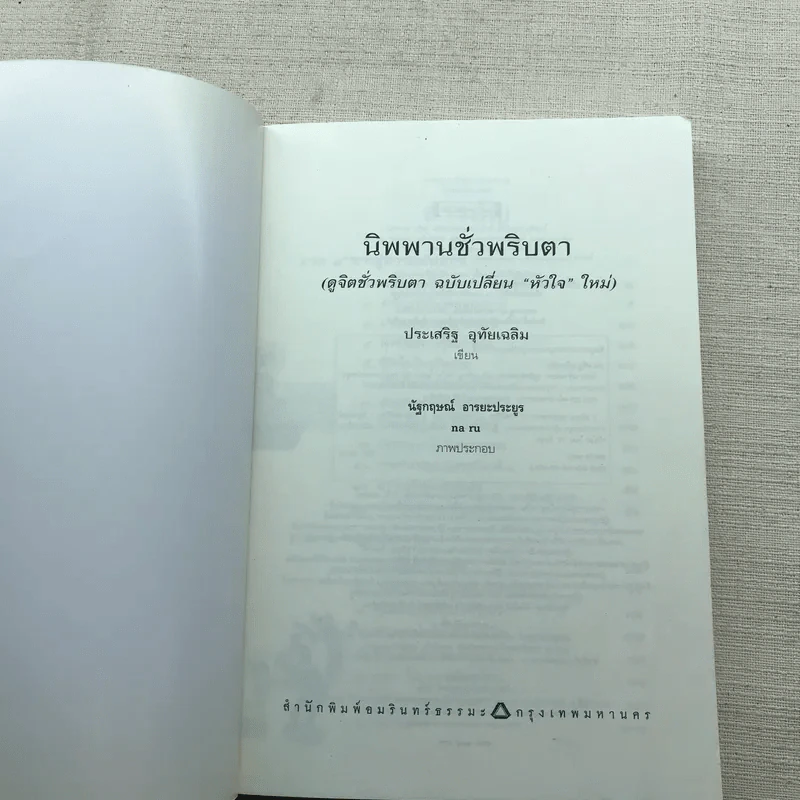นิพพานชั่วพริบตา - ประเสริฐ อุทัยเฉลิม รูปที่ 4