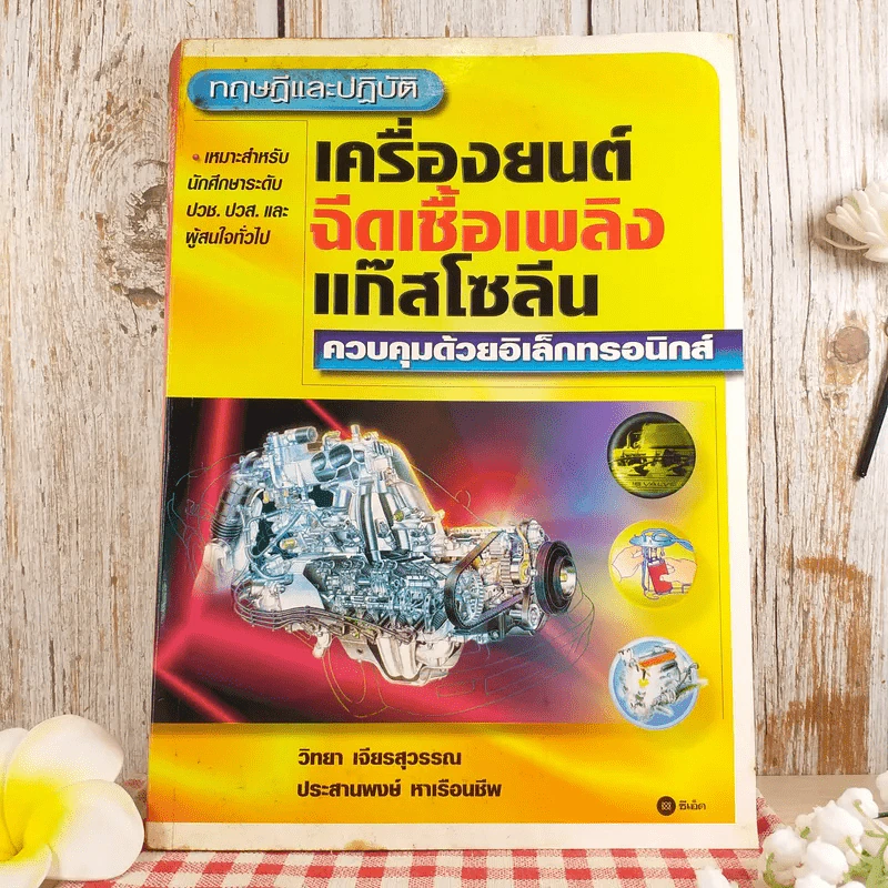 ทฤษฎีและปฏิบัติ เครื่องยนต์ฉีดเชื้อเพลิงแก๊สโซลีน ควบคุมด้วยอิเล็กทรอนิกส์ รูปที่ 1