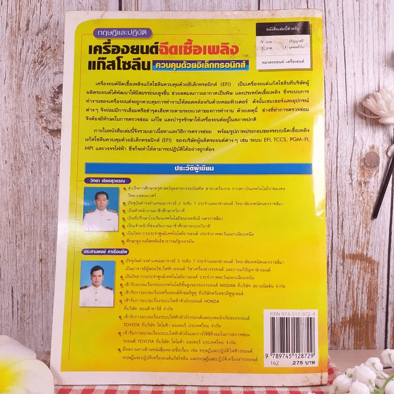ทฤษฎีและปฏิบัติ เครื่องยนต์ฉีดเชื้อเพลิงแก๊สโซลีน ควบคุมด้วยอิเล็กทรอนิกส์ รูปที่ 2