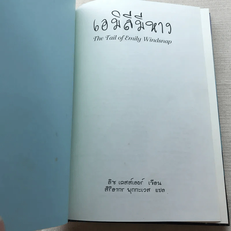 เอมิลีมีหาง The Tail of Emily Windsnap - ลิซ เคสส์เลอร์ รูปที่ 6