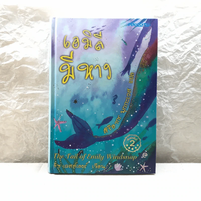 เอมิลีมีหาง The Tail of Emily Windsnap - ลิซ เคสส์เลอร์ รูปที่ 1